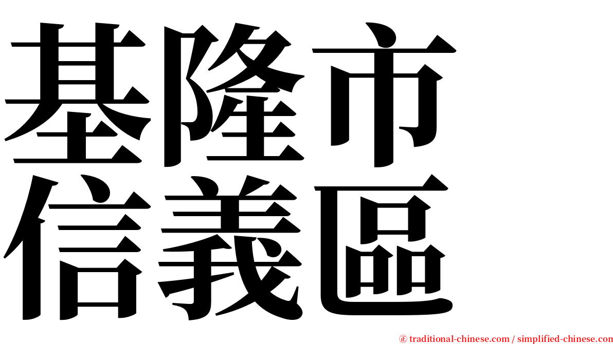 基隆市　信義區 serif font